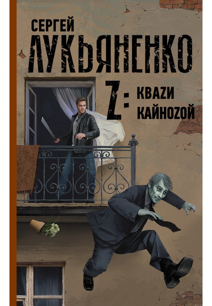 Книга Z: Квазі. Кайнозою