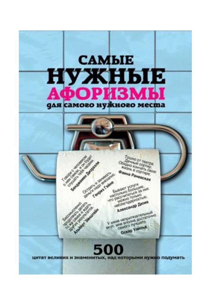Книга Самые нужные афоризмы для самого нужного места