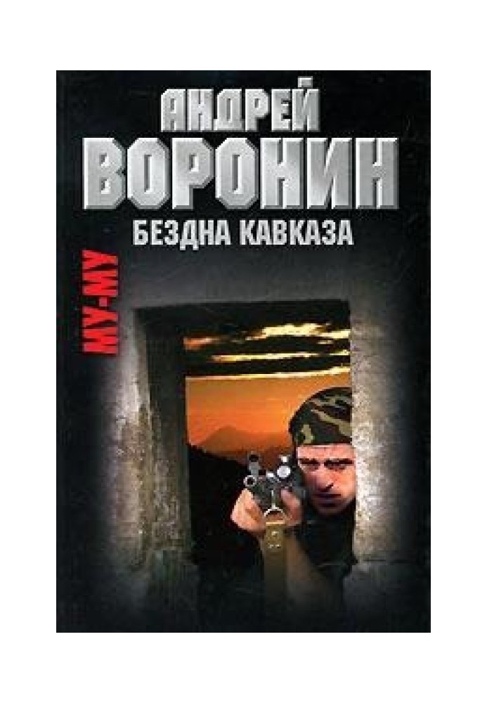 Книга Бездна Кавказа