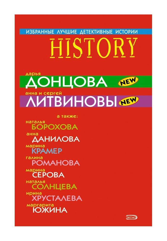 Книга Избранные лучшие детективные истории