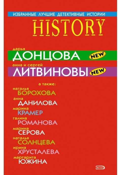 Книга Избранные лучшие детективные истории