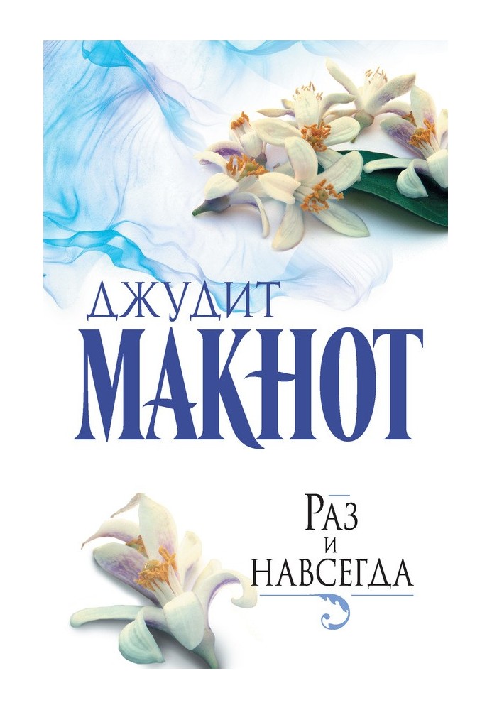 Книга Раз и навсегда