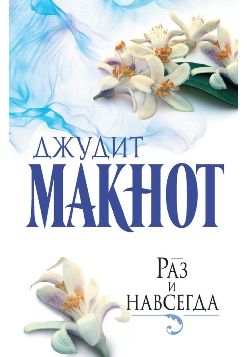 Книга Раз и навсегда