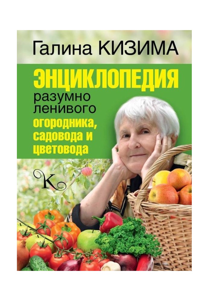 Книга Енциклопедія розумно лінивого городника, садівника та квітникара