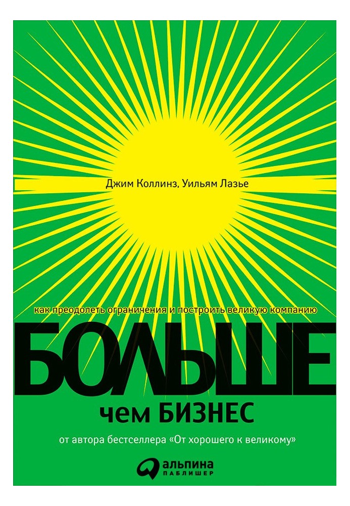 Книга Больше, чем бизнес. Как преодолеть ограничения и построить великую компанию