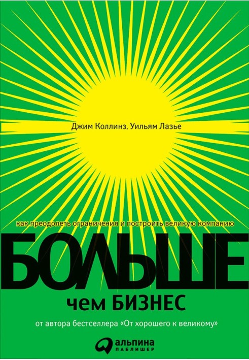 Книга Больше, чем бизнес. Как преодолеть ограничения и построить великую компанию