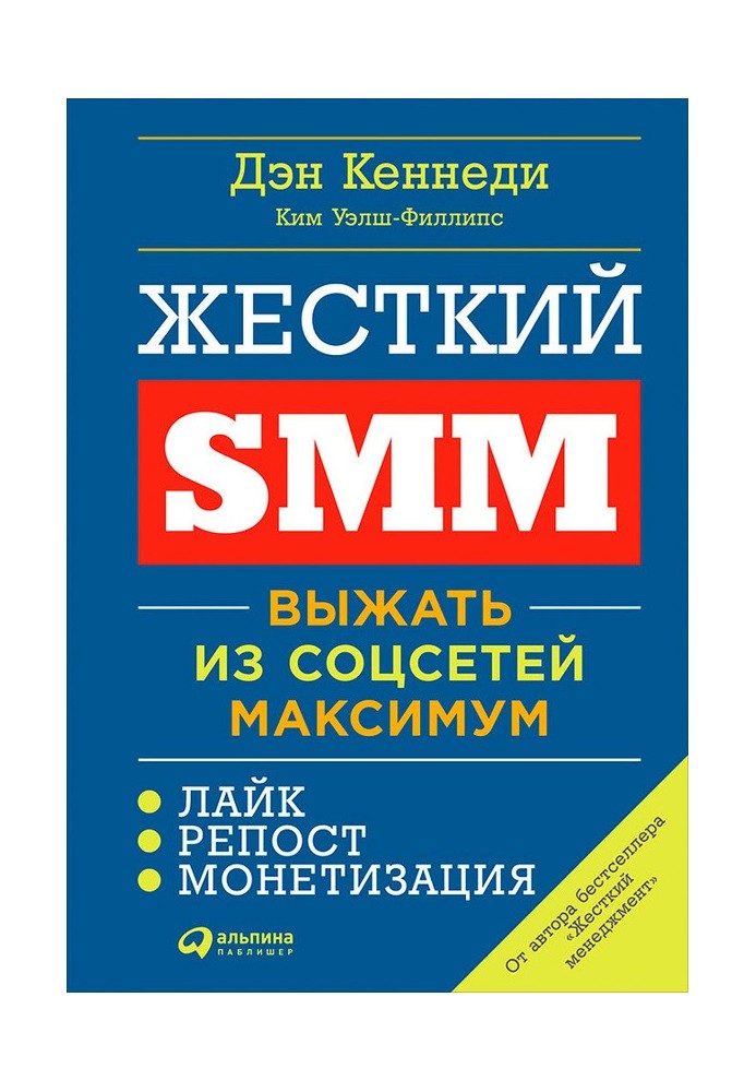 Book Hard SMM. Making the most of social media