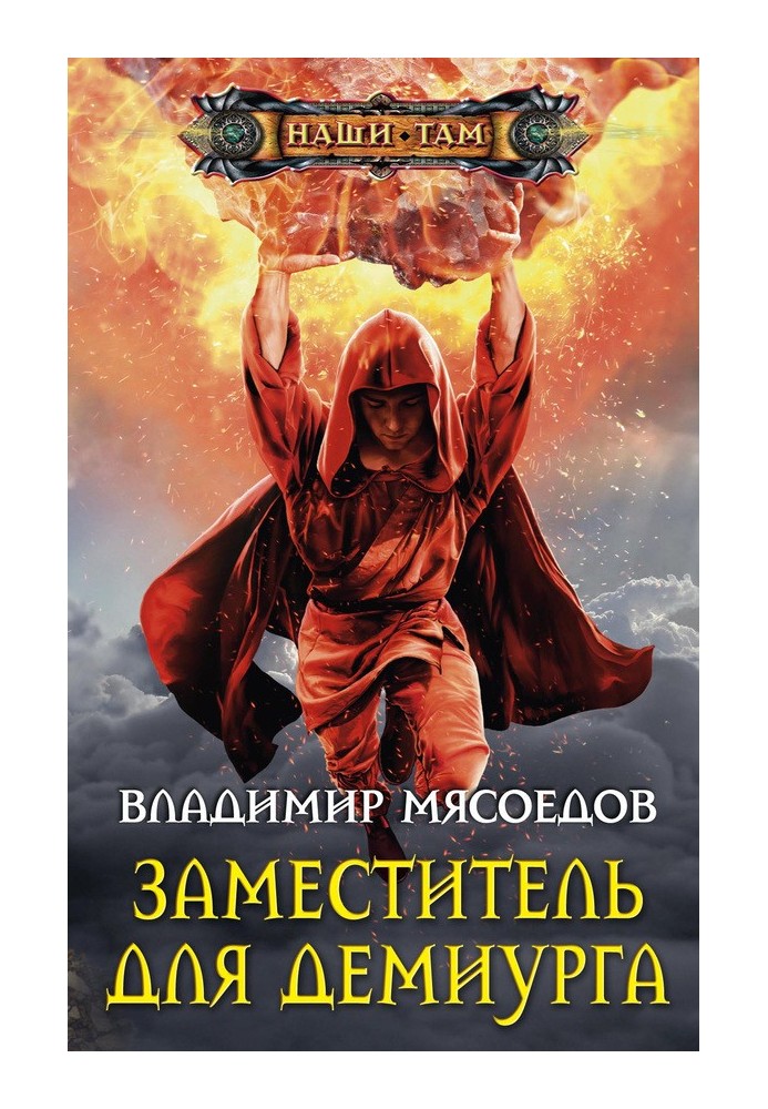 Книга Заместитель для демиурга