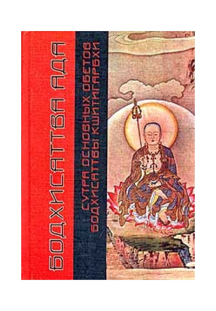 Книга Сутра основных обетов бодхисаттвы Кшитигарбхи