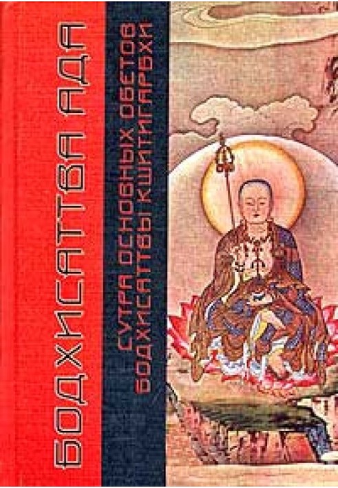 Книга Сутра основных обетов бодхисаттвы Кшитигарбхи