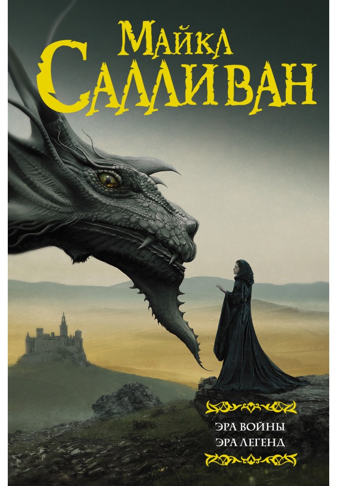 Книга Эра войны. Эра легенд