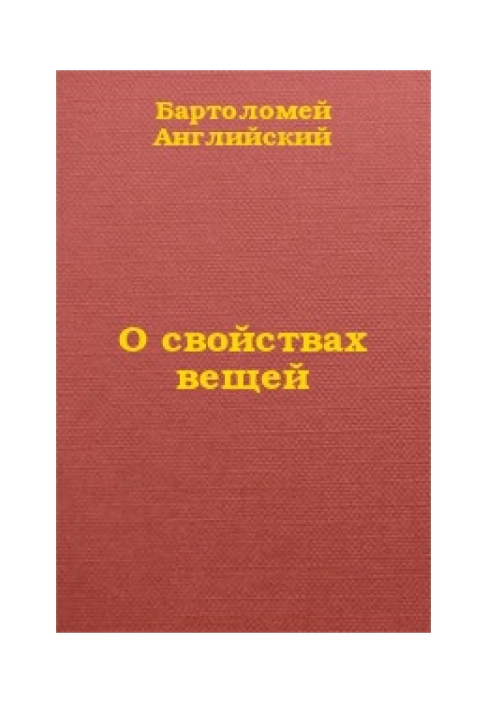 Книга Про властивості речей