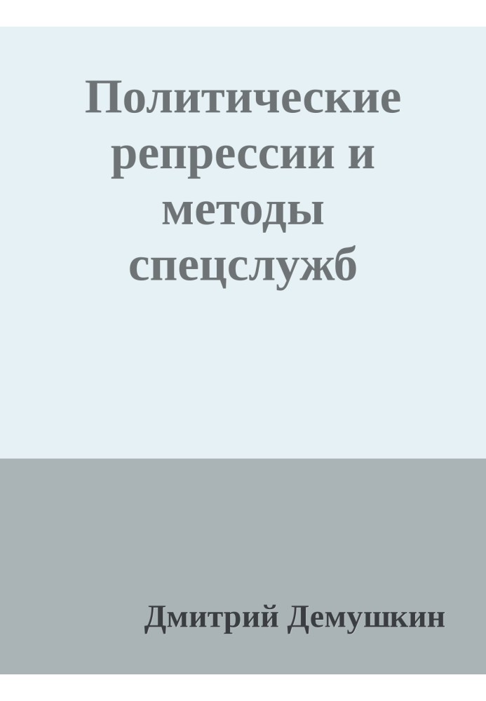 Книга Политические репрессии и методы спецслужб