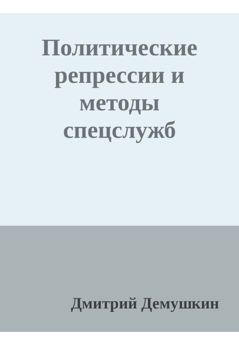 Книга Политические репрессии и методы спецслужб