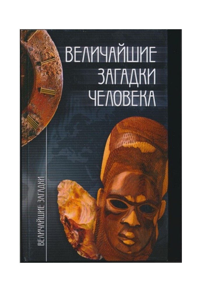 Книга Найбільші загадки людини