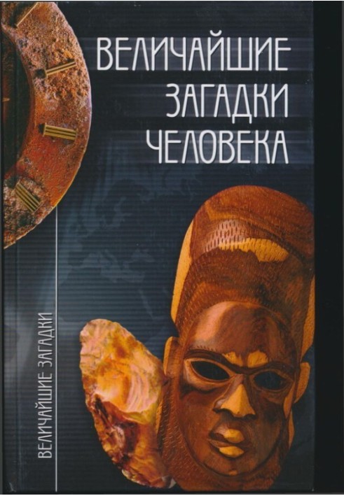 Книга Найбільші загадки людини