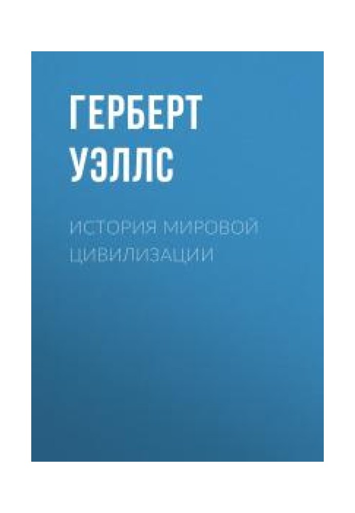 Книга Історія світової цивілізації