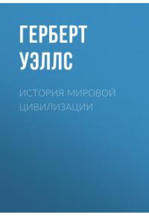Книга Історія світової цивілізації