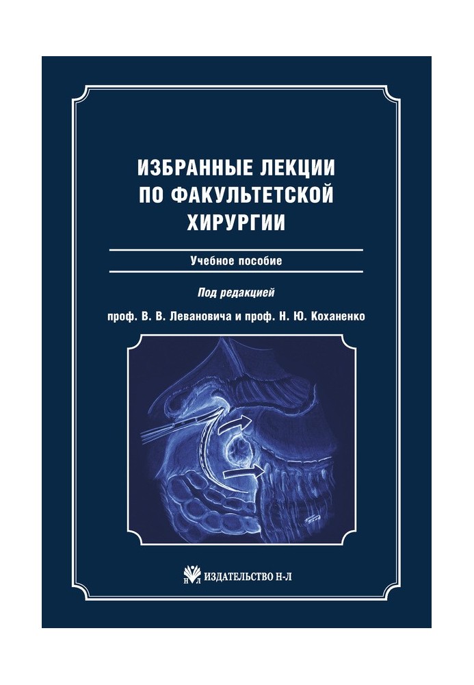 Книга Избранные лекции по факультетской хирургии: учебное пособие
