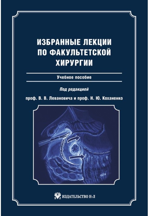 Книга Избранные лекции по факультетской хирургии: учебное пособие