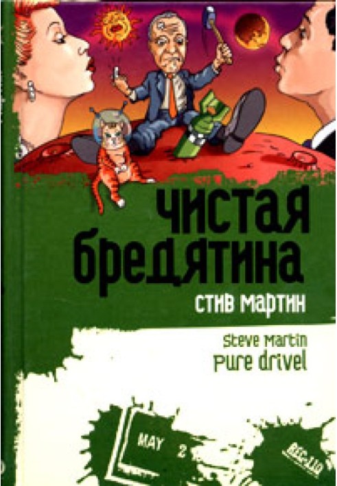 Книга Чиста маячня