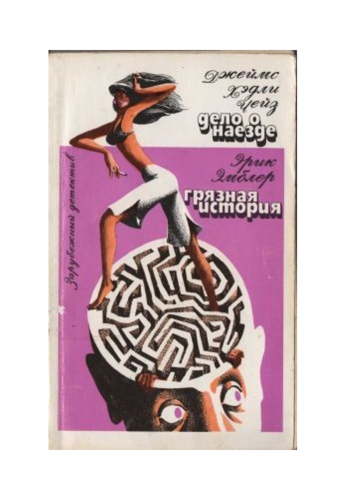 Книга Грязная история