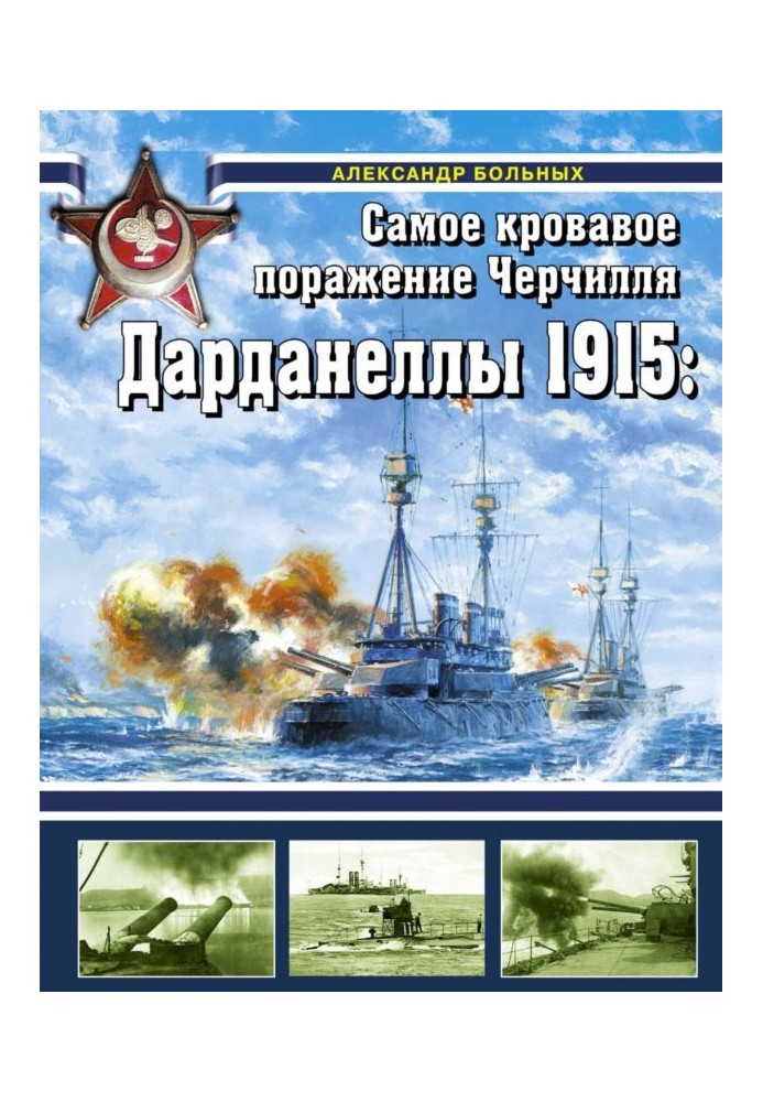 Книга Дарданелли 1915: Найкривавіша поразка Черчілля
