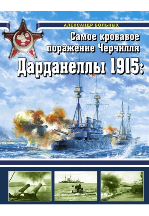 Книга Дарданелли 1915: Найкривавіша поразка Черчілля