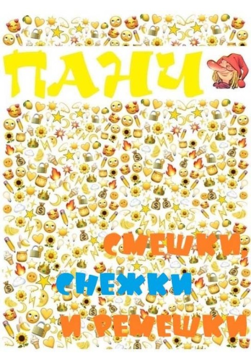 Книга Смішки, сніжки та ремінці