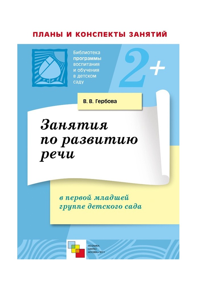 Book Classes on speech development in the first junior group of kindergarten. Lesson Plans