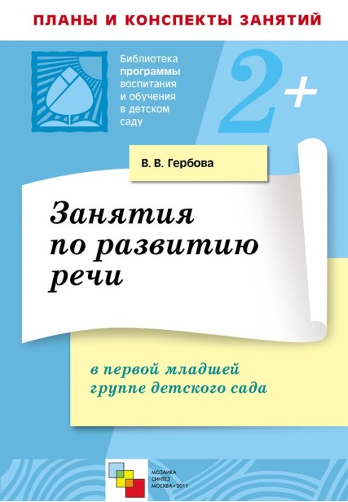 Book Classes on speech development in the first junior group of kindergarten. Lesson Plans