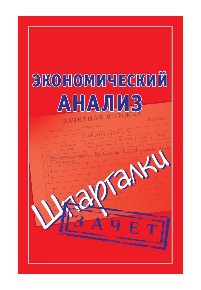 Book Economic analysis. Cheat sheets