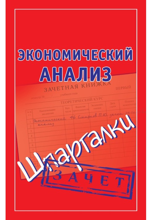 Book Economic analysis. Cheat sheets