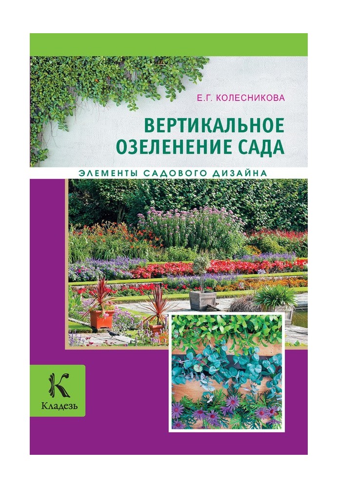 Книга Вертикальное озеленение