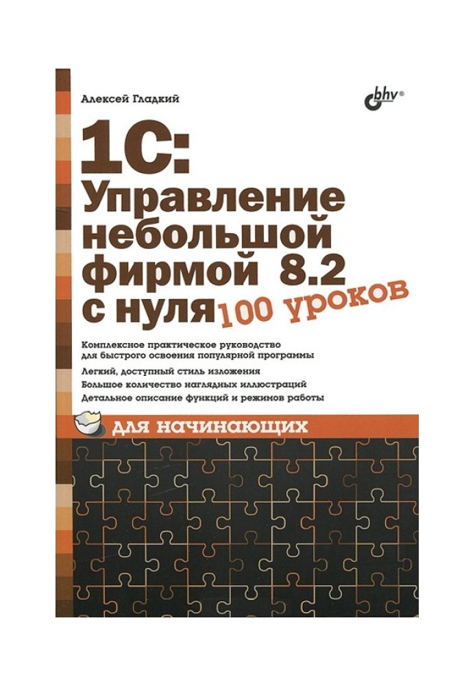 Книга 1С: Управление небольшой фирмой 8.2 с нуля. 100 уроков для начинающих