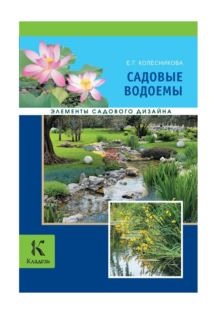 Книга Садовые водоемы