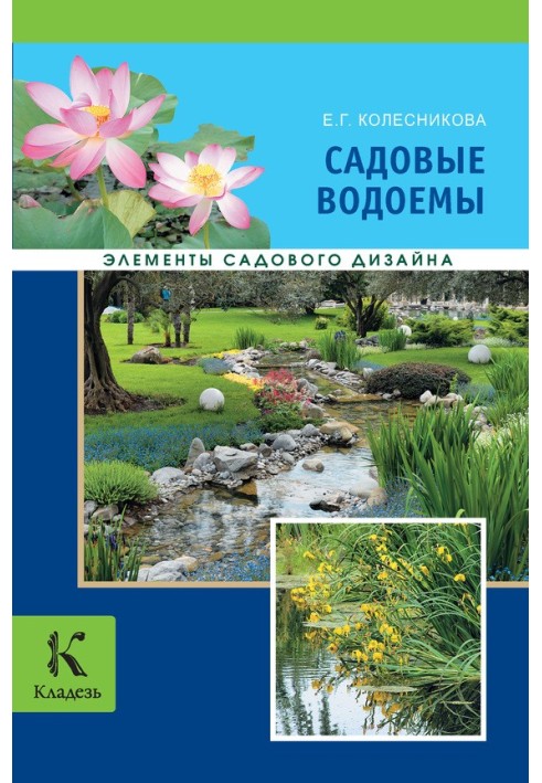 Книга Садовые водоемы