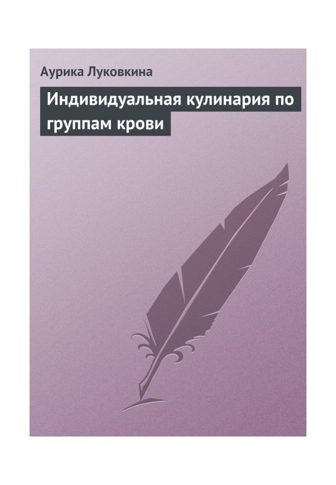 Книга Індивідуальна кулінарія за групами крові
