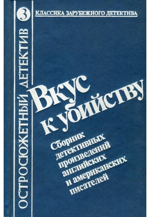 Книга Вкус к убийству
