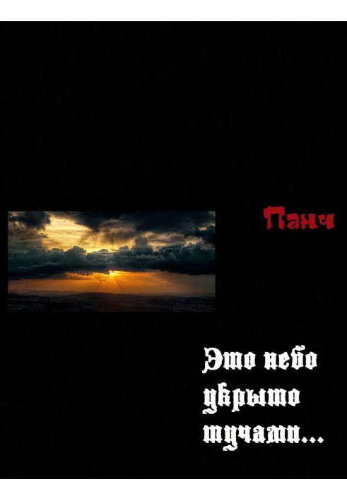 Книга Це небо вкрите хмарами.