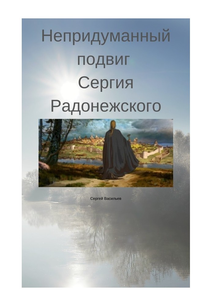 Book The unimaginable feat of Sergius of Radonezh
