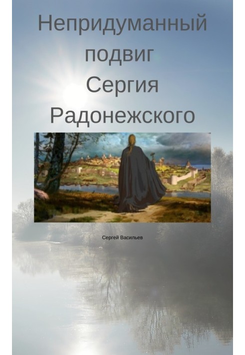 Book The unimaginable feat of Sergius of Radonezh