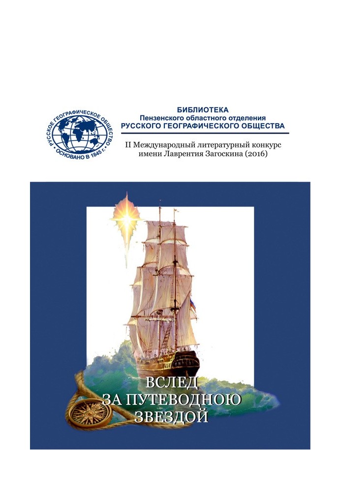 Книга Вслед за путеводною звездой (сборник)