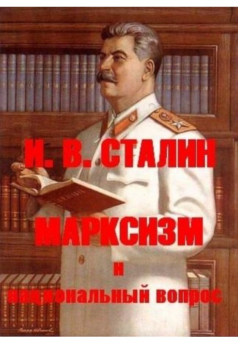 Книга Марксизм и национальный вопрос