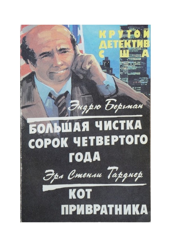 Книга Велике чищення сорок четвертого року. Кіт воротаря