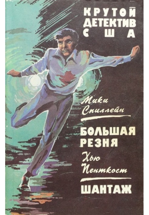 Книга Большая резня. Шантаж