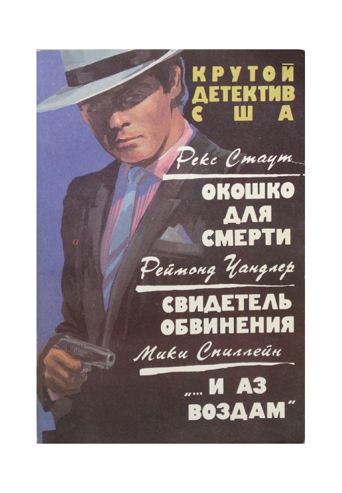 Книга Віконце для смерті. Свідок звинувачення. «…і я віддам». Збірник