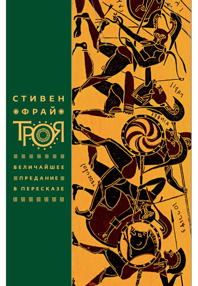 Книга Троя. Величайшее предание в пересказе