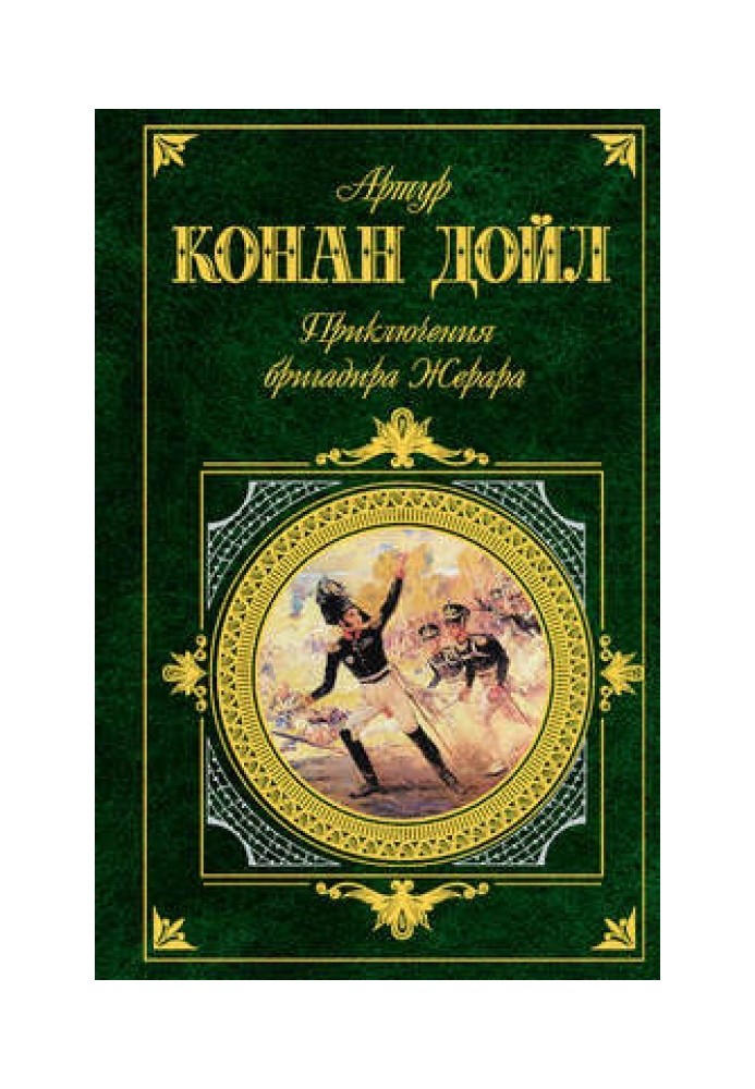 Книга Бригадир Жерар