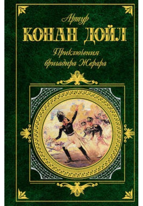 Книга Бригадир Жерар